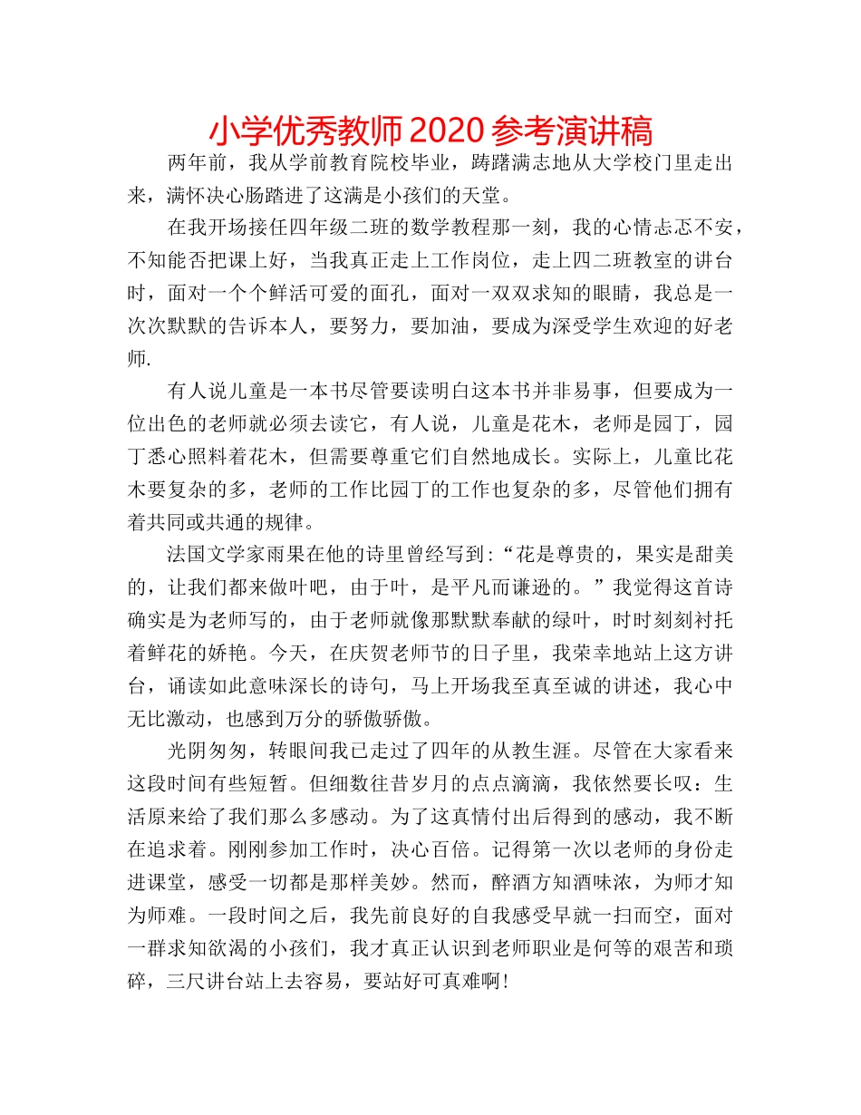 小学优秀教师2020参考演讲稿 _第1页