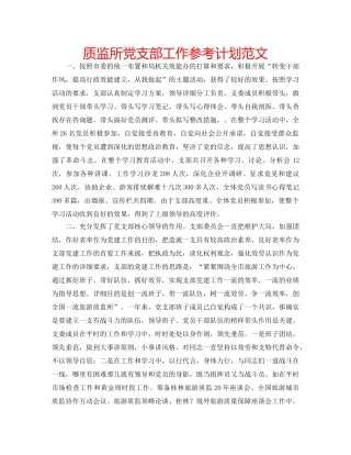 质监所党支部工作参考计划范文 