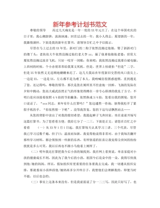 新年参考计划书范文 