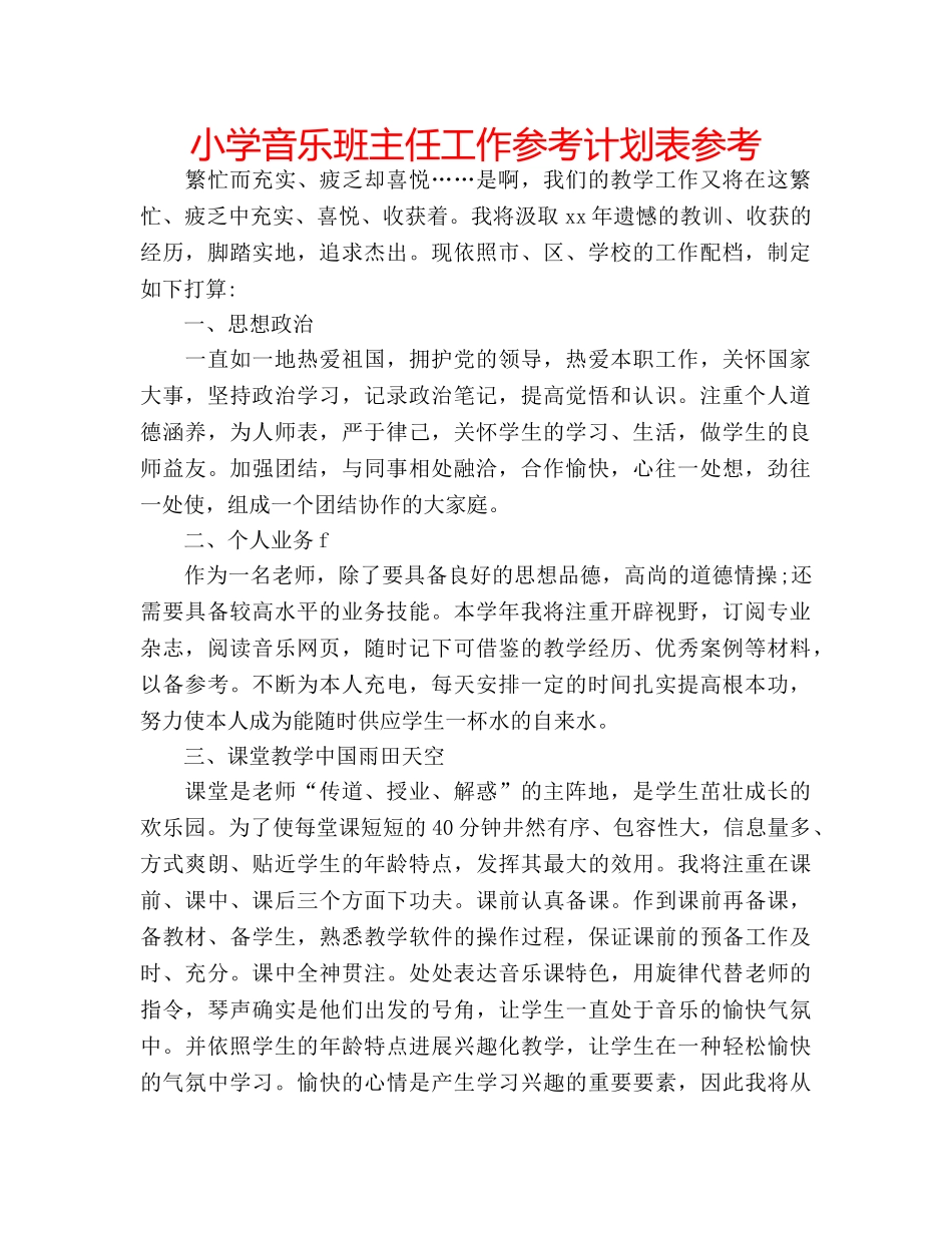 小学音乐班主任工作参考计划表参考 _第1页