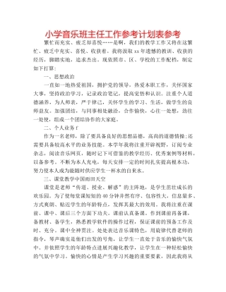 小学音乐班主任工作参考计划表参考 