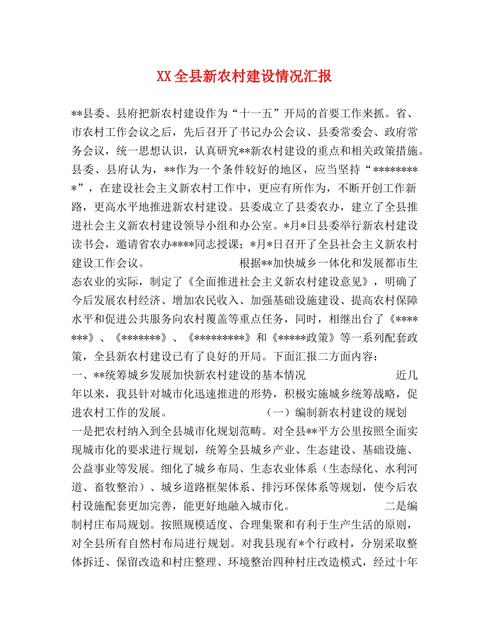 XX全县新农村建设情况汇报 _第1页
