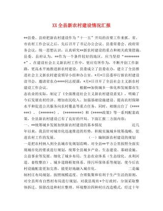 XX全县新农村建设情况汇报 