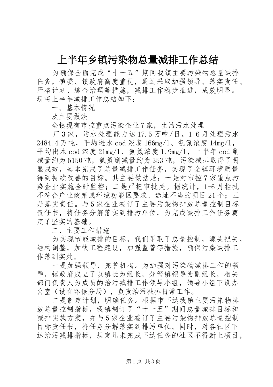 上半年乡镇污染物总量减排工作总结 _第1页