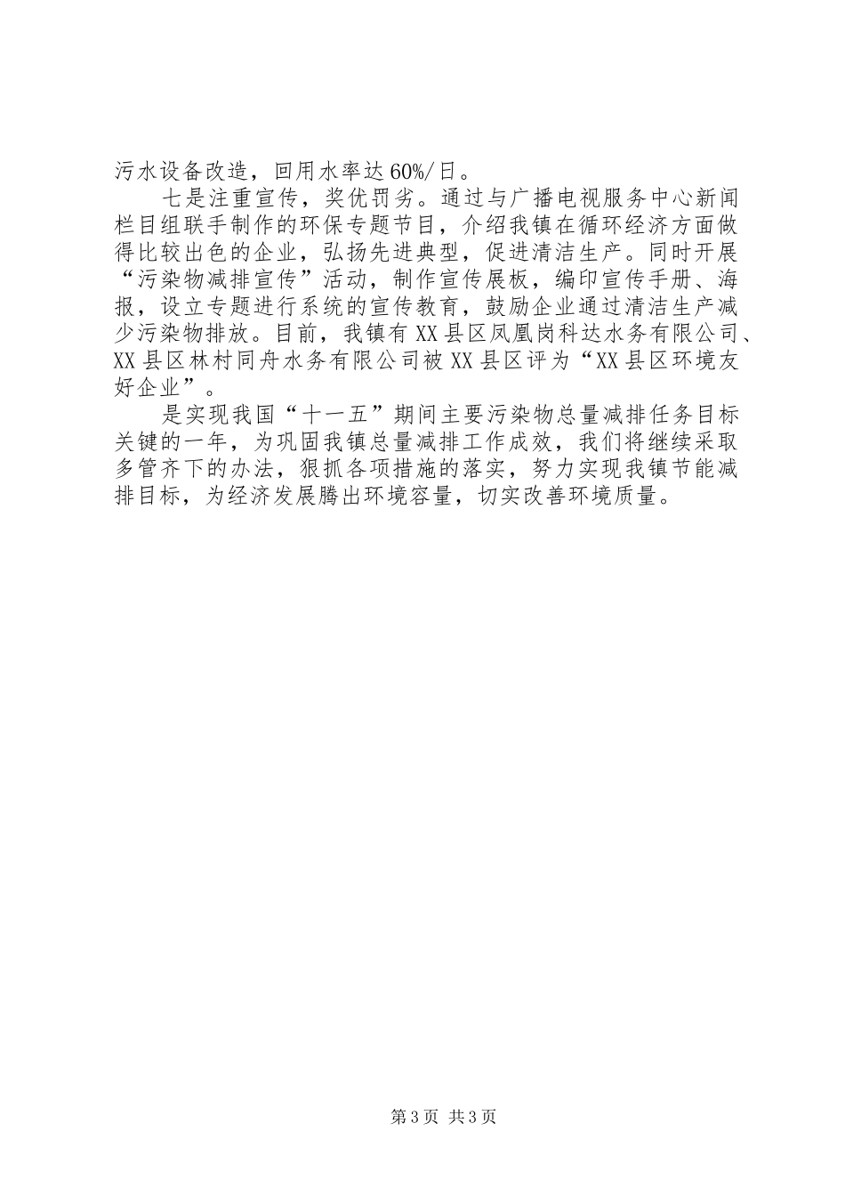 上半年乡镇污染物总量减排工作总结 _第3页