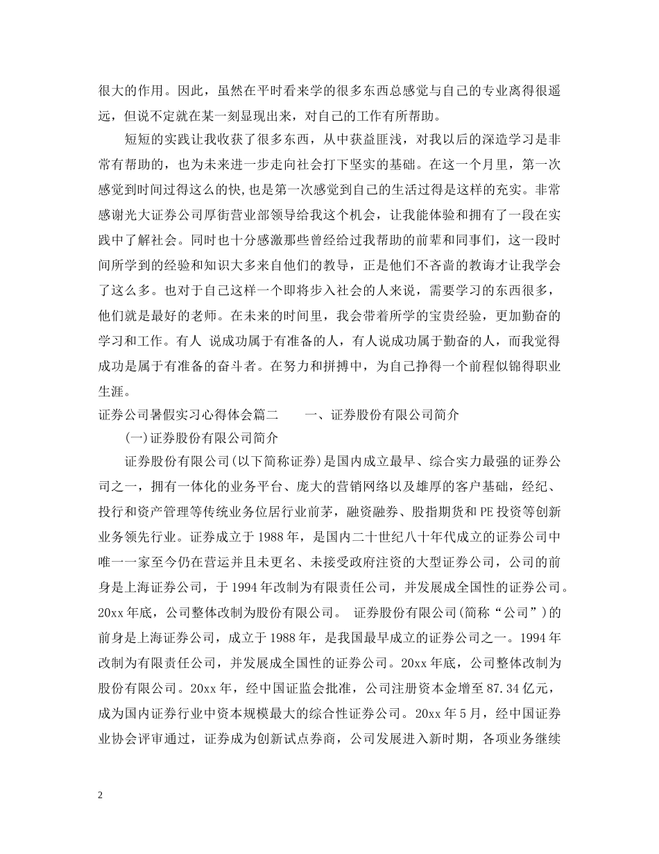 证券公司暑假实习心得体会 _第2页
