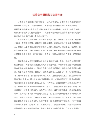 证券公司暑假实习心得体会 