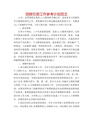 招商引资工作参考计划范文 