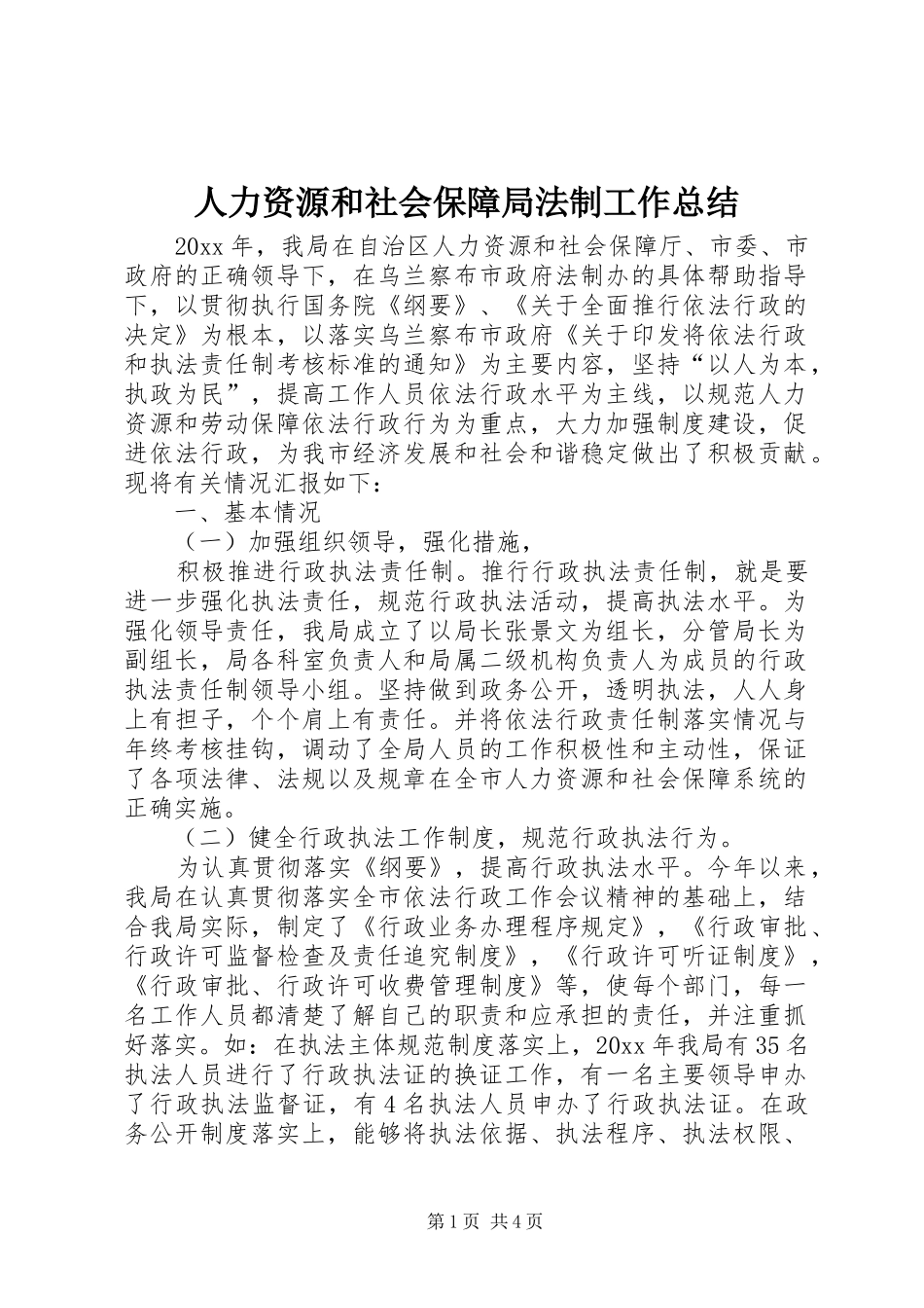 人力资源和社会保障局法制工作总结 _第1页
