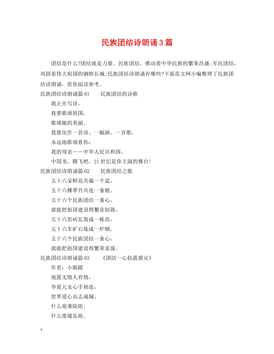 民族团结诗朗诵3篇 _第1页