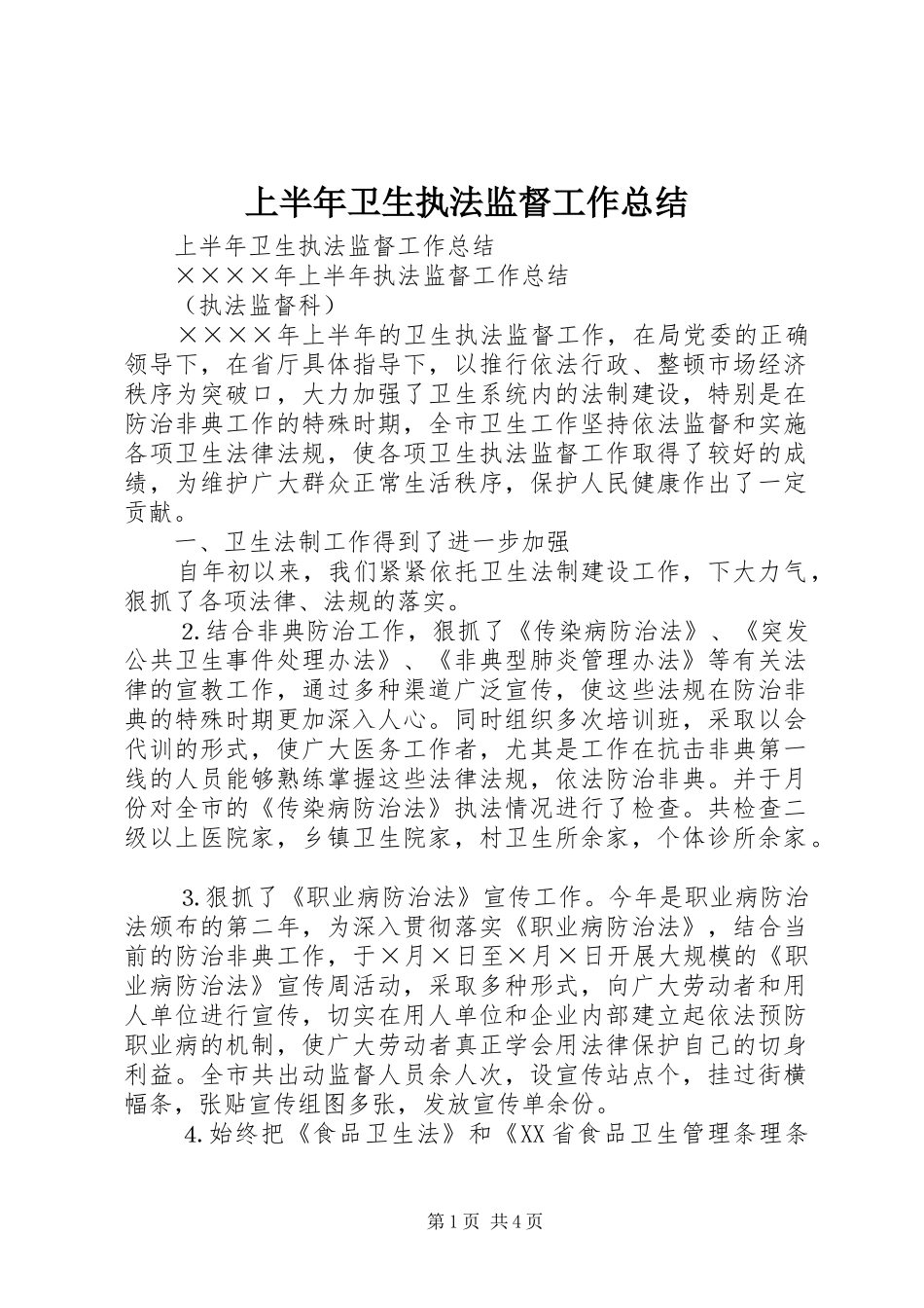 上半年卫生执法监督工作总结 _第1页