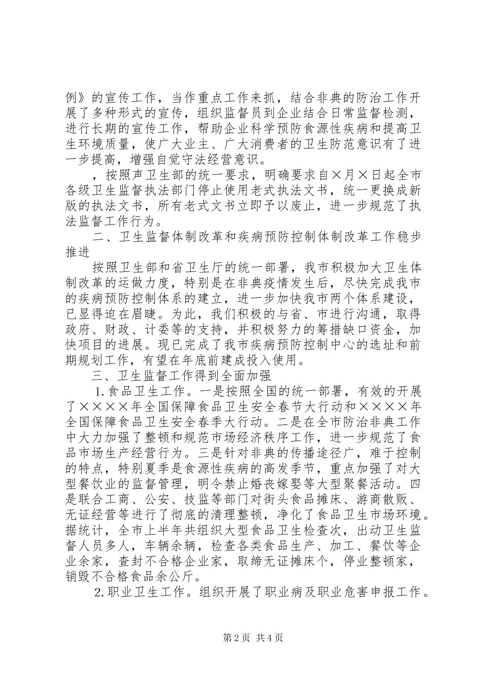 上半年卫生执法监督工作总结 _第2页