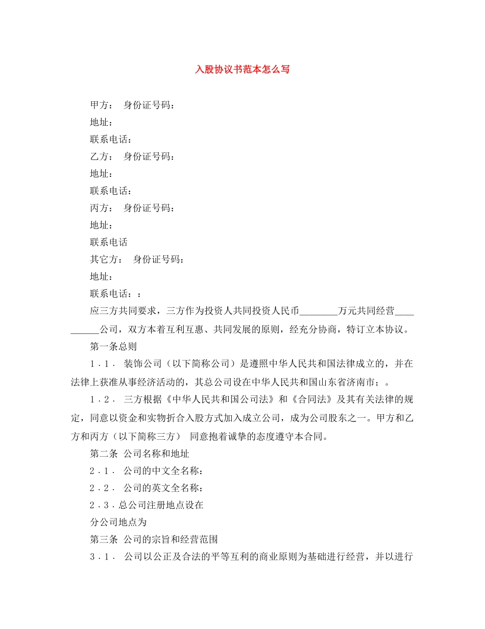 入股协议书范本怎么写_第1页