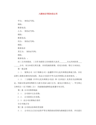 入股协议书范本怎么写
