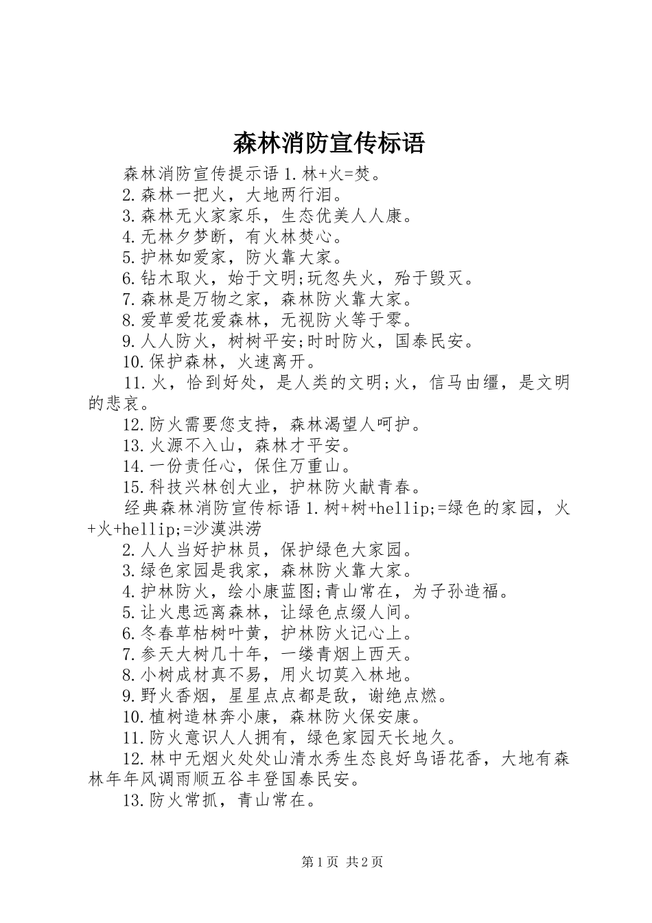 森林消防宣传标语_第1页