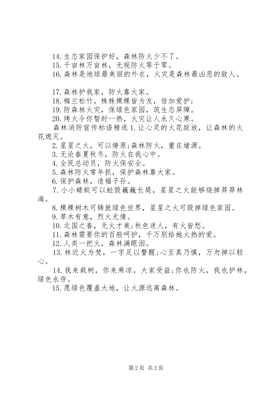 森林消防宣传标语_第2页