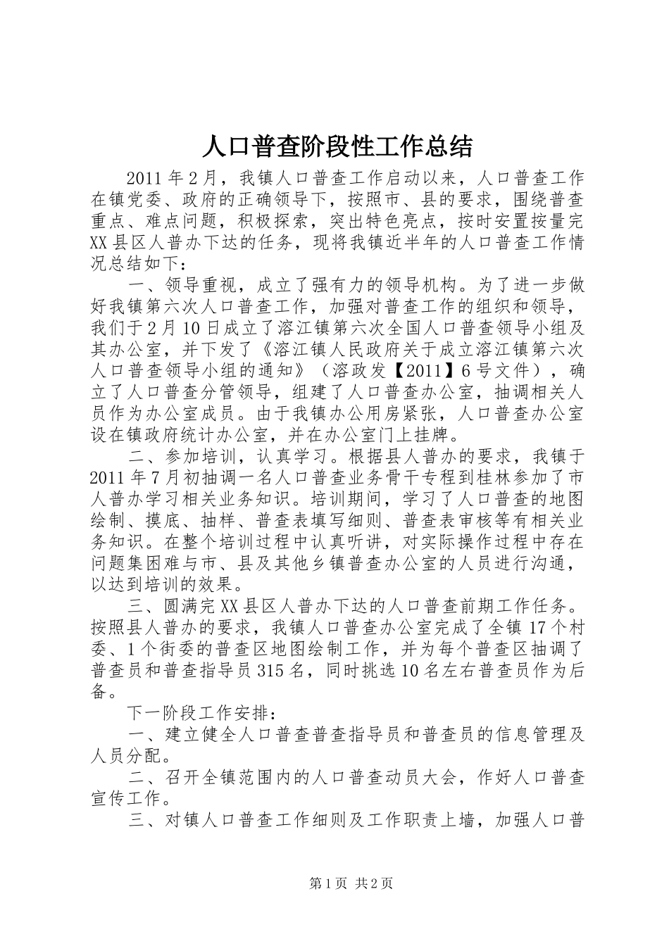 人口普查阶段性工作总结 _第1页