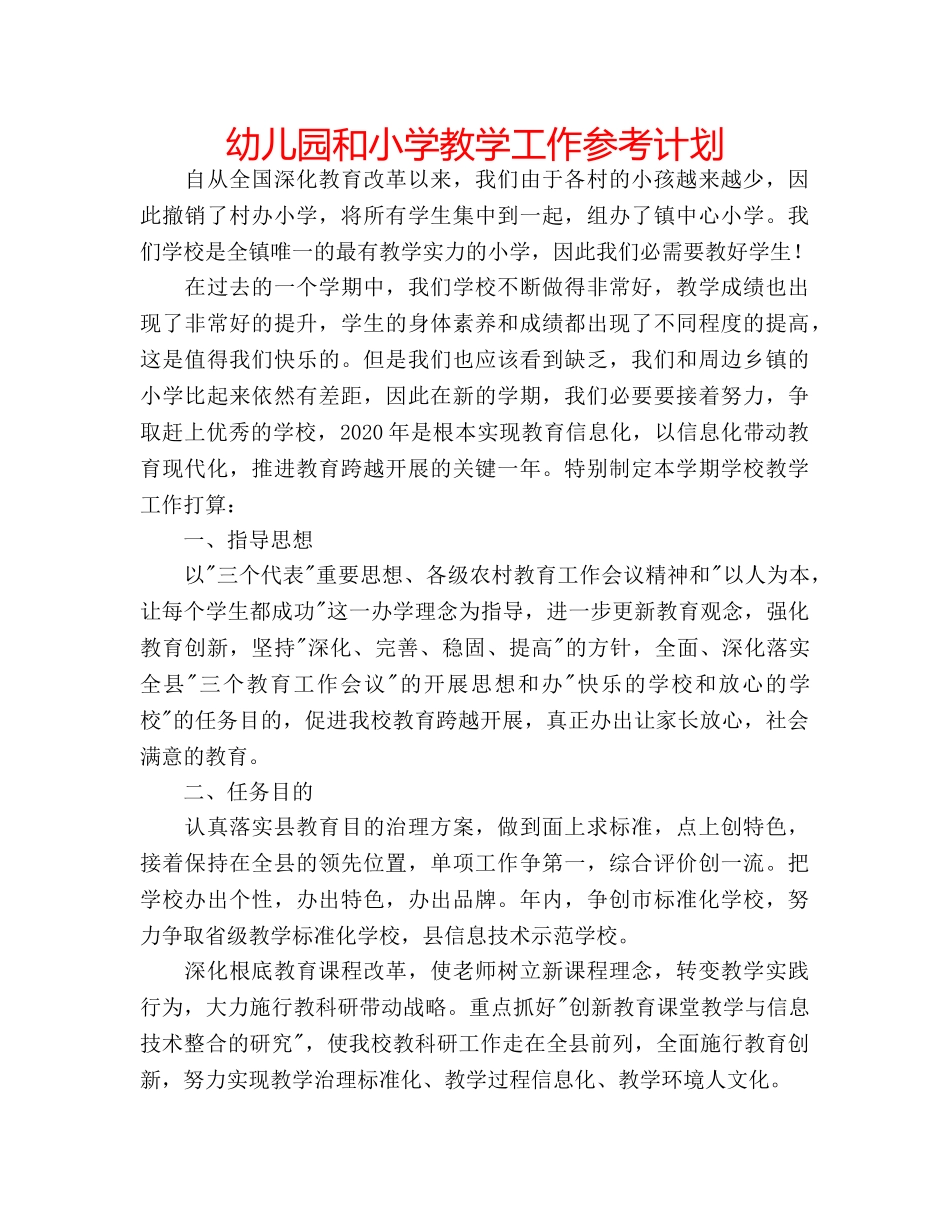 幼儿园和小学教学工作参考计划 _第1页