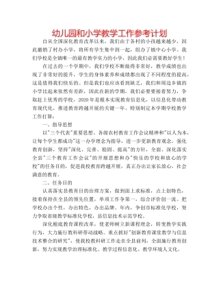 幼儿园和小学教学工作参考计划 
