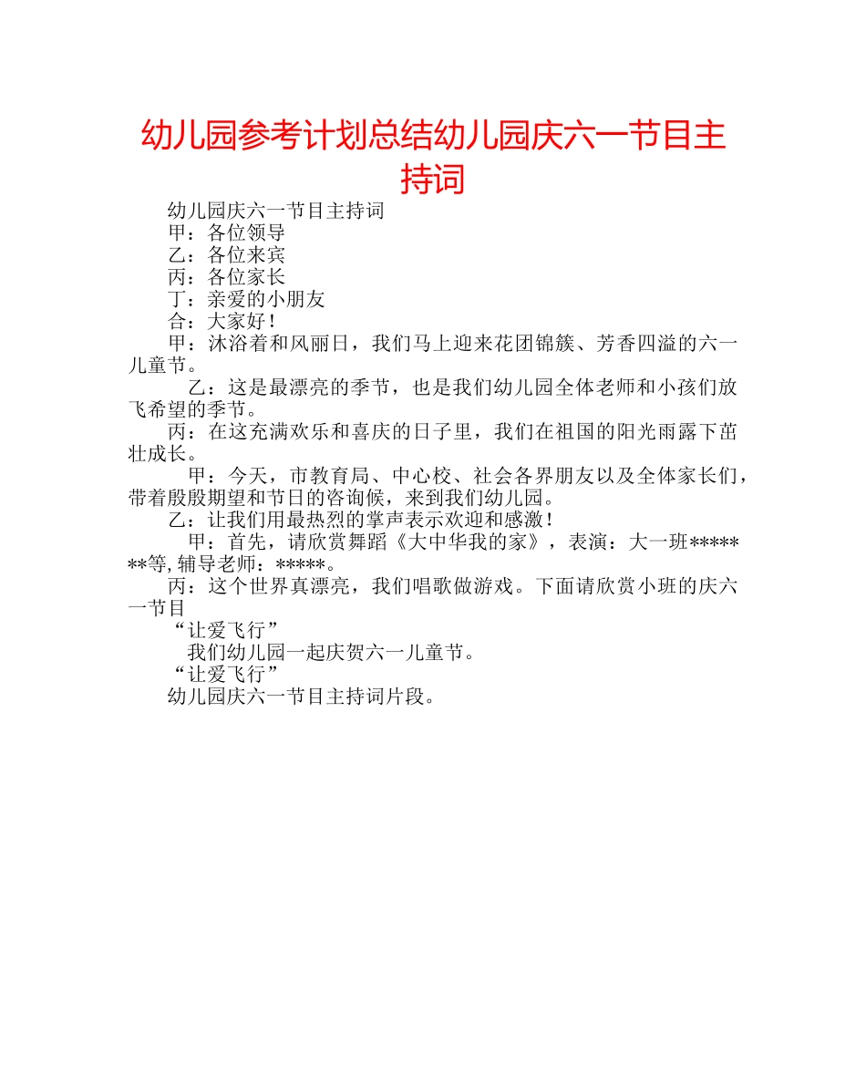 幼儿园参考计划总结幼儿园庆六一节目主持词 _第1页