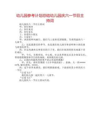 幼儿园参考计划总结幼儿园庆六一节目主持词 