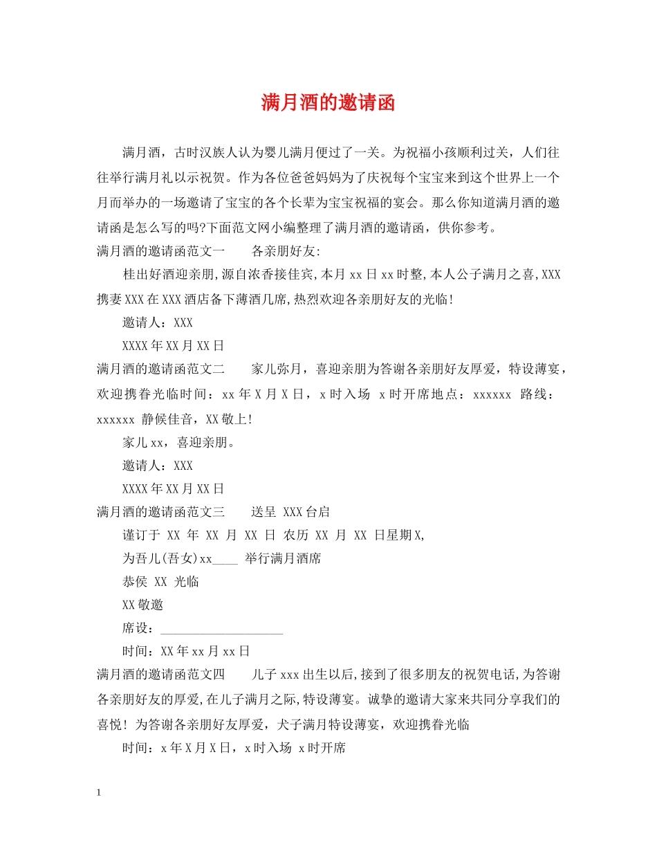 满月酒的邀请函 _第1页