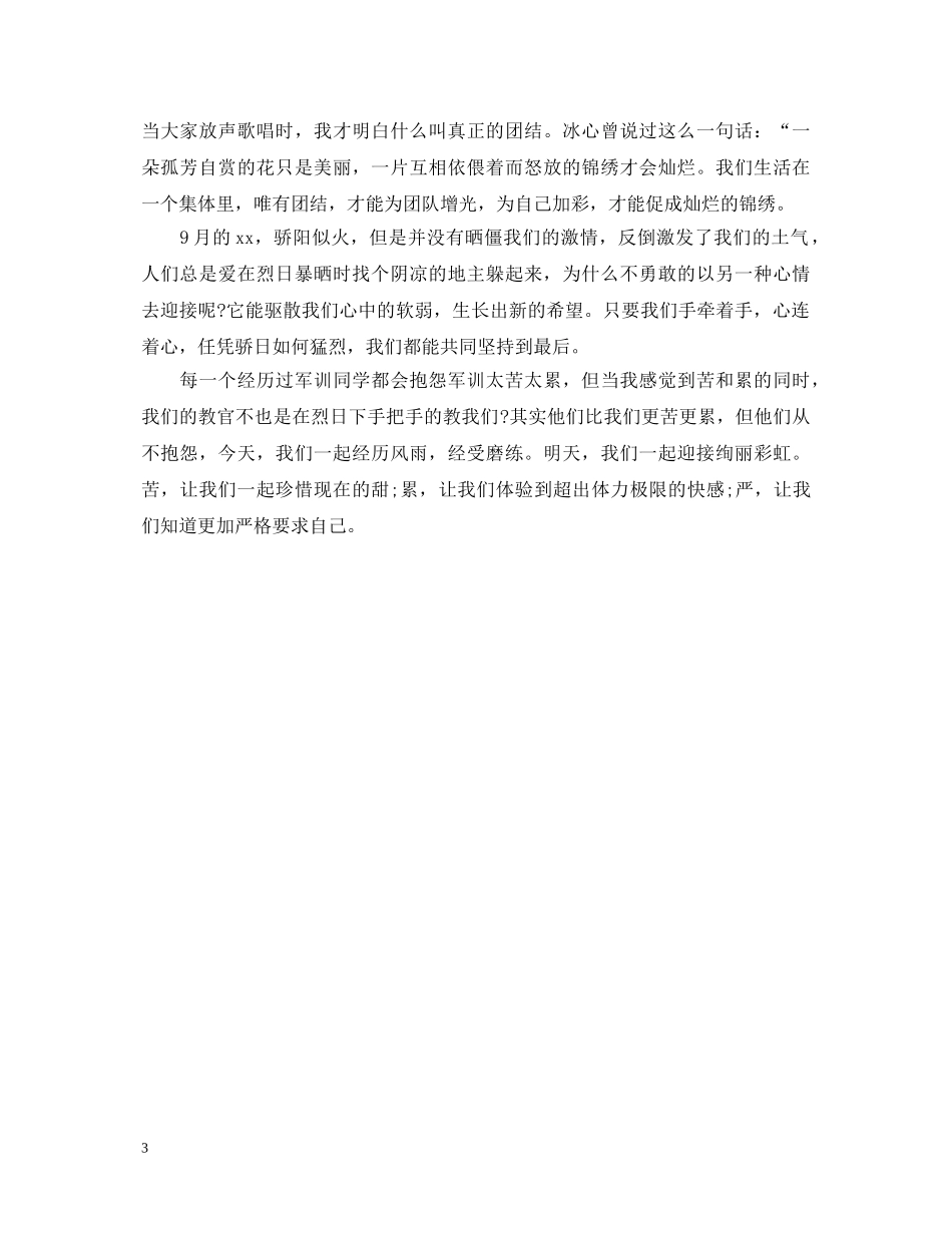 新生军训心得体会600字范文 _第3页