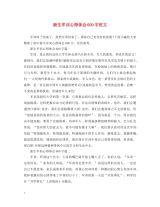 新生军训心得体会600字范文 