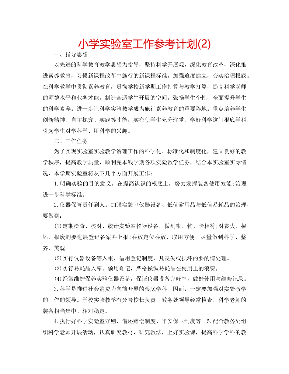 小学实验室工作参考计划(2) _第1页