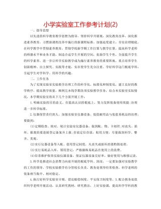 小学实验室工作参考计划(2) 