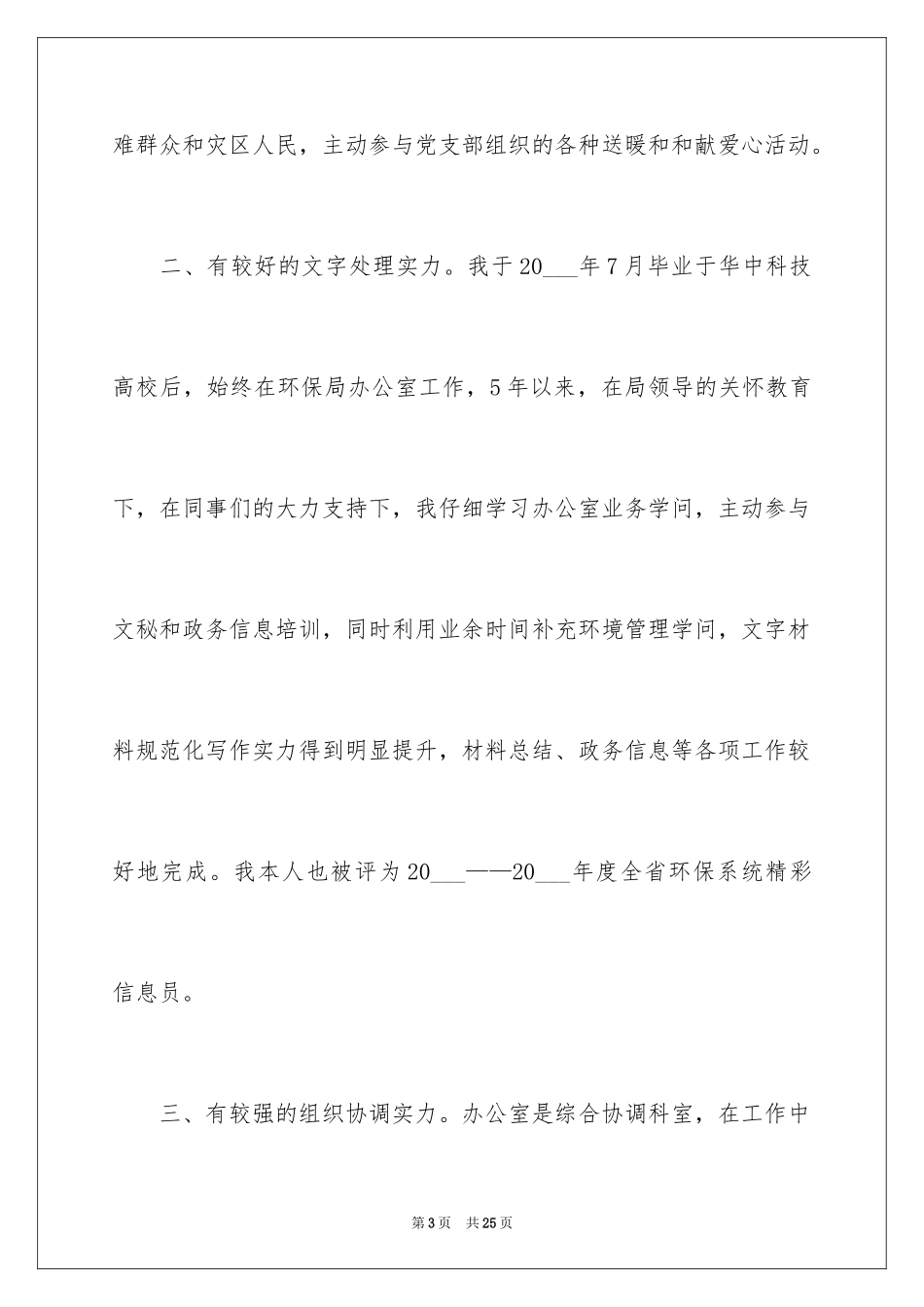 2024中层干部竞聘演讲稿_28_第3页