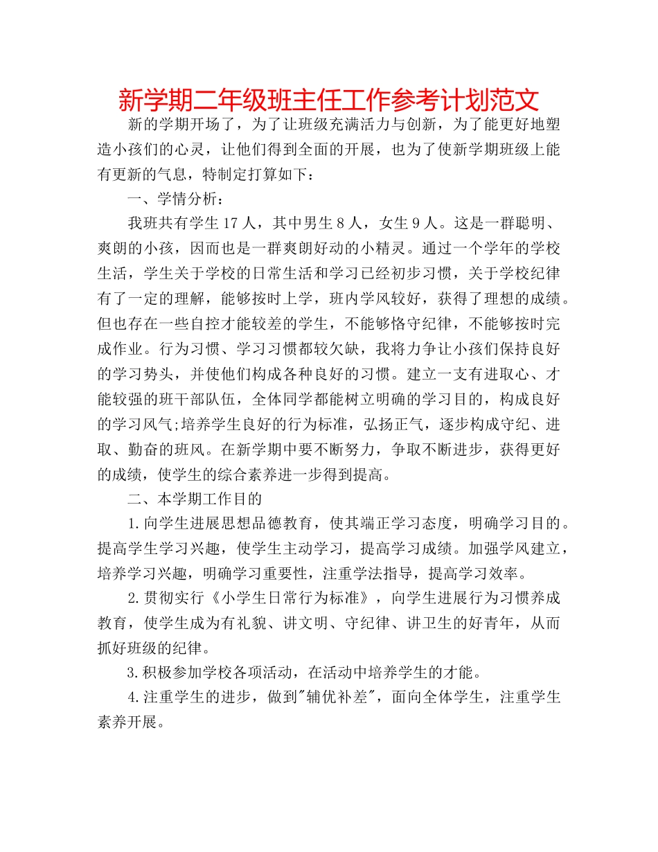 新学期二年级班主任工作参考计划范文 _第1页