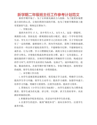 新学期二年级班主任工作参考计划范文 