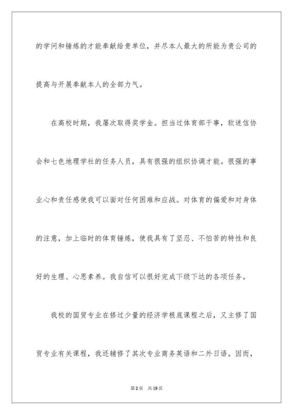 2024国贸专业毕业生求职信_9_第2页