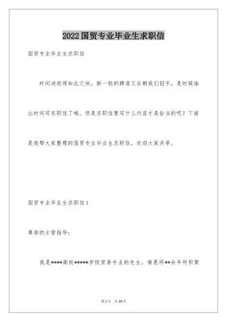 2024国贸专业毕业生求职信_9