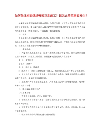如何保证地面煤场喷浆正常施工？该怎么防范事故发生？ 