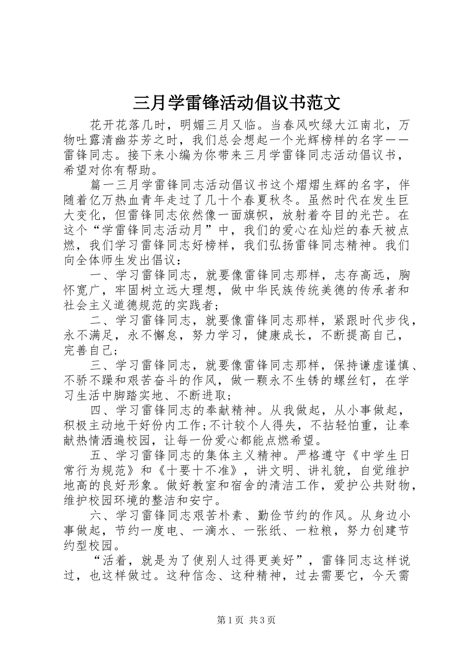 三月学雷锋活动倡议书范文_第1页