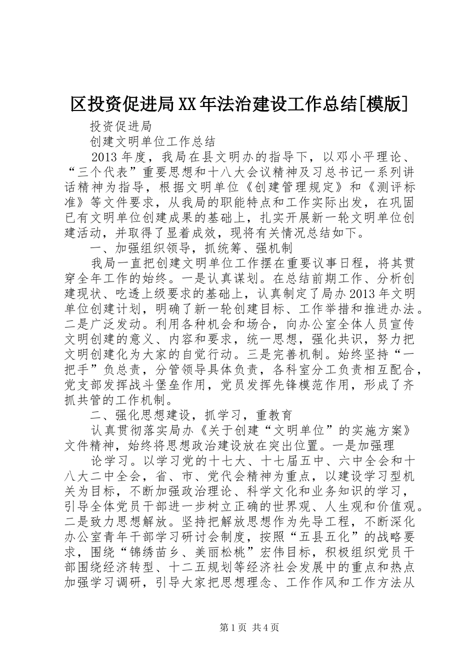 区投资促进局XX年法治建设工作总结[模版] _第1页