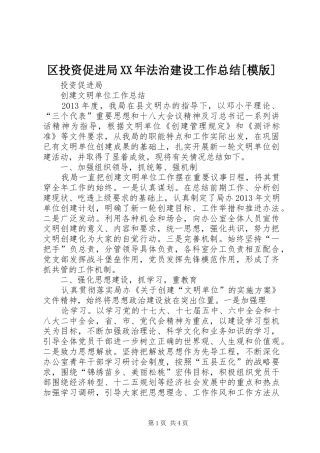 区投资促进局XX年法治建设工作总结[模版] 