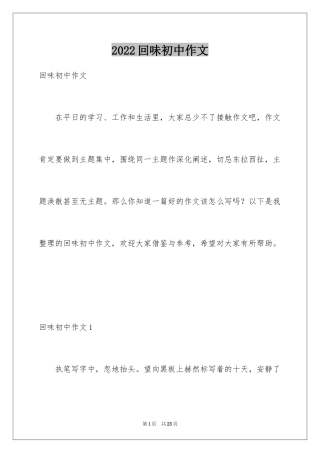 2024回味初中作文
