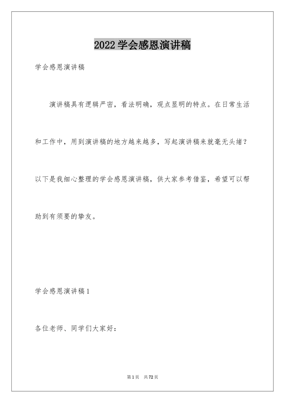 2024学会感恩演讲稿_114_第1页