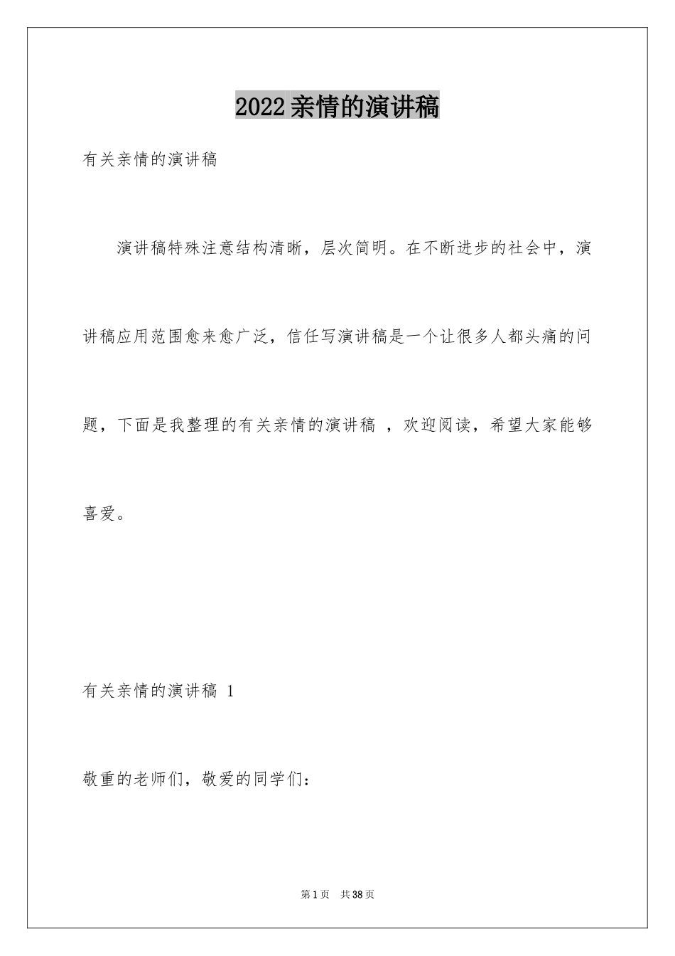 2024亲情的演讲稿 _7_第1页