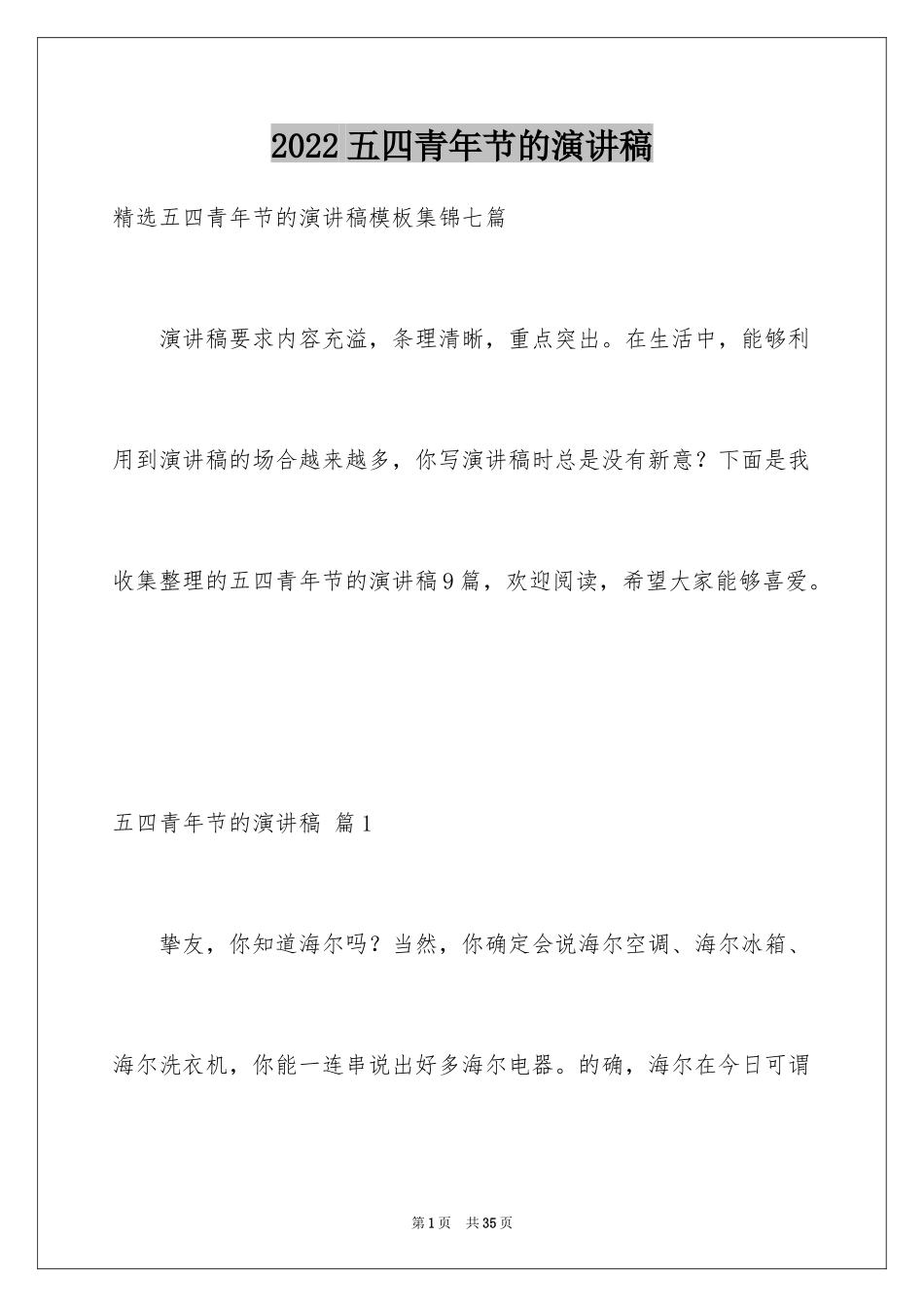 2024五四青年节的演讲稿_55_第1页