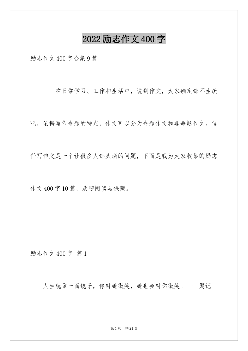 2024励志作文400字_170_第1页