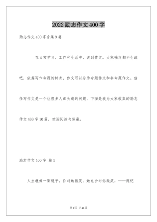 2024励志作文400字_170
