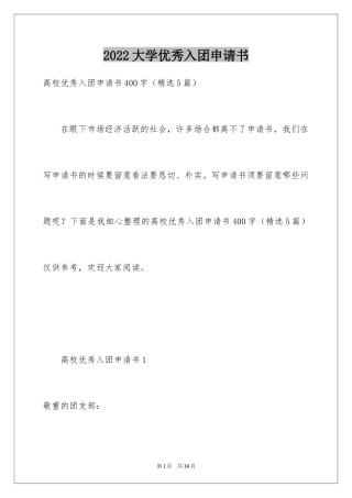 2024大学优秀入团申请书_2