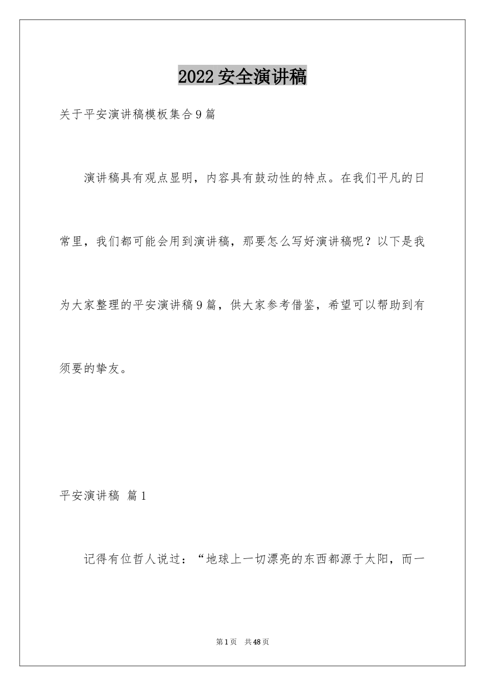 2024安全演讲稿_1175_第1页