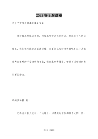 2024安全演讲稿_1175