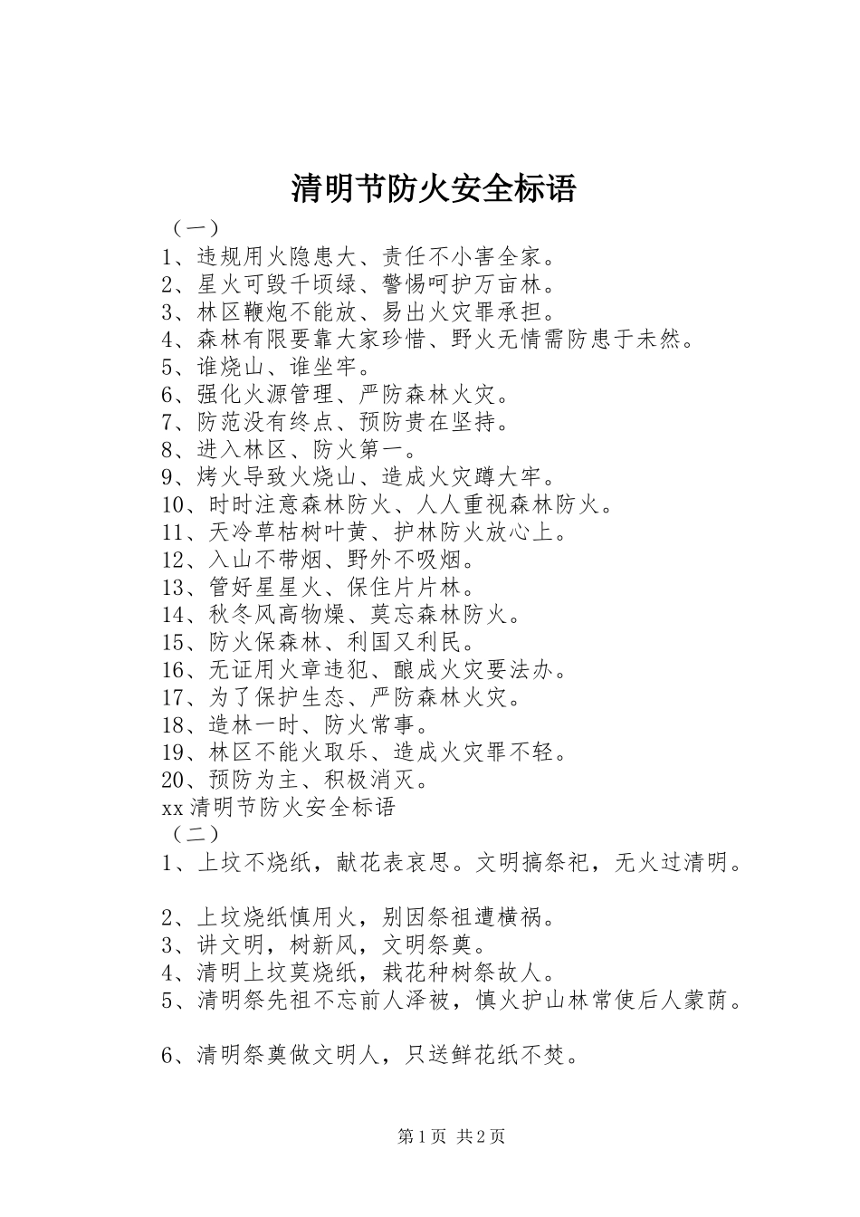 清明节防火安全标语_第1页