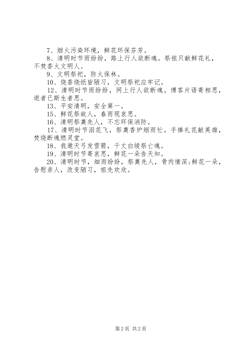 清明节防火安全标语_第2页